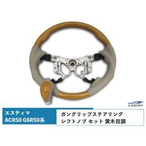 エスティマ ACR50 GSR50系  ステアリング ハンドル ガングリップ シフトノブ セット 黄木目調 H18.1〜