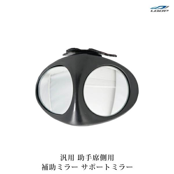 サポートミラー 補助ミラー 車用 ドアミラー アシスト 後方視界拡張 事故防止 サイドミラー