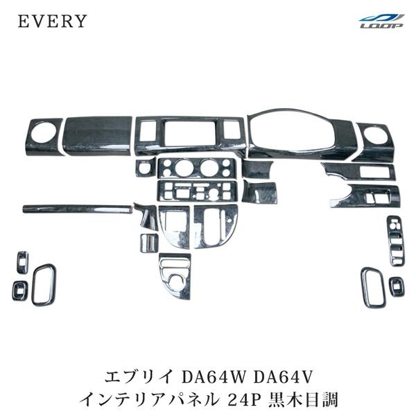 エブリィ インテリアパネル DA64V DA64W エブリイバン エブリイワゴン 24P 黒木目調 ...