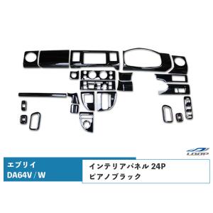 エブリィ インテリアパネル DA64V DA64W エブリイバン エブリイワゴン 24P ピアノブラック H17.8〜H27.2｜Loop Yahoo!ショッピング店