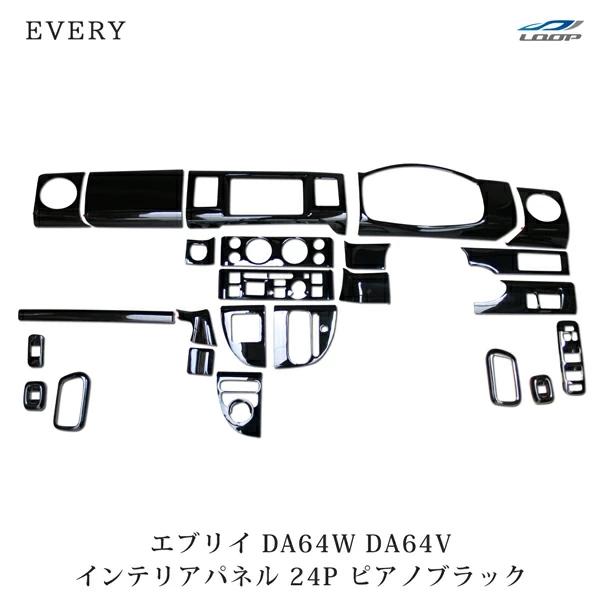 エブリィ インテリアパネル DA64V DA64W エブリイバン エブリイワゴン 24P ピアノブラ...