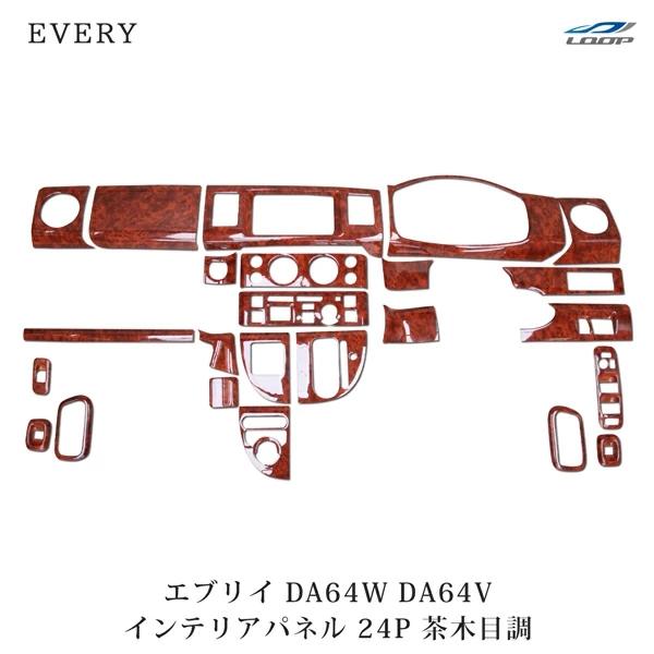 エブリィ インテリアパネル DA64V DA64W エブリイバン エブリイワゴン 24P 茶木目調 ...