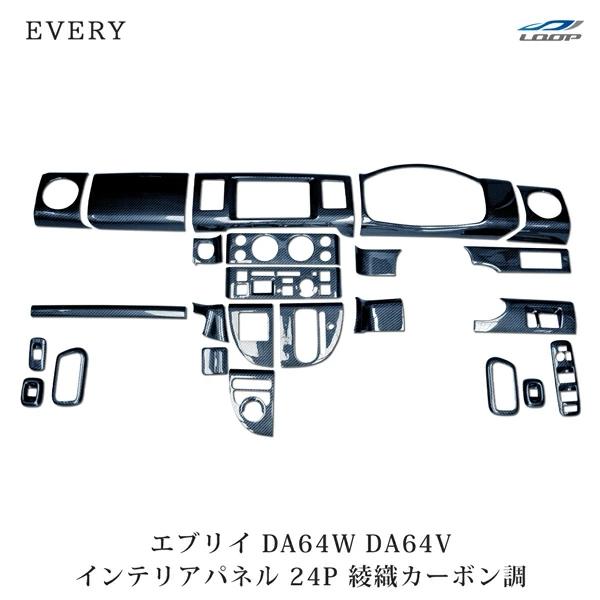 エブリィ インテリアパネル DA64V DA64W エブリイバン エブリイワゴン 24P 綾織カーボ...
