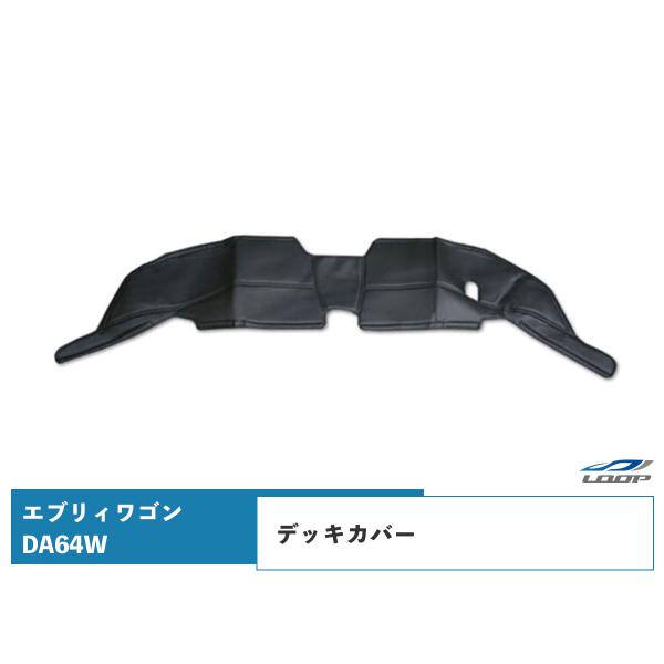エブリィ デッキカバー エブリイワゴン DA64W フロント用 レザー H17.8〜H27.1 運転...