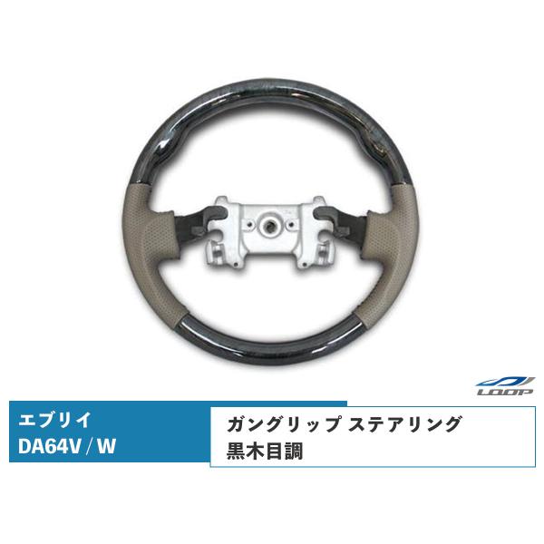 エブリイバン エブリイワゴン DA64V DA64W ステアリング ハンドル ガングリップ 黒木目調...