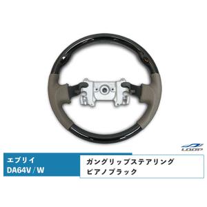 エブリイバン エブリイワゴン DA64V DA64W ステアリング ハンドル ガングリップ ピアノブラック H17.8〜H27.2｜Loop Yahoo!ショッピング店