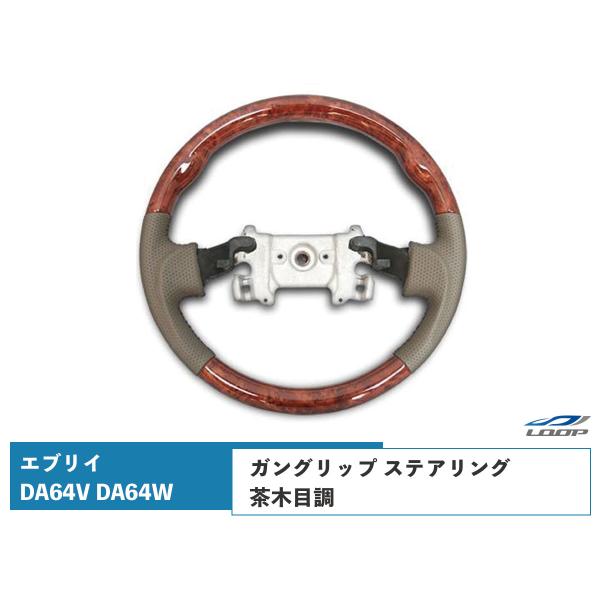 エブリイバン エブリイワゴン DA64V DA64W ステアリング ハンドル ガングリップ 茶木目調...