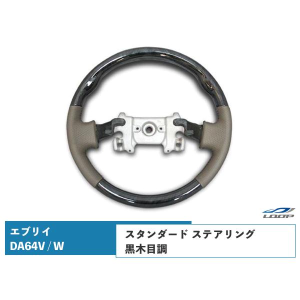 エブリイバン エブリイワゴン DA64V DA64W ステアリング ハンドル スタンダードタイプ 黒...