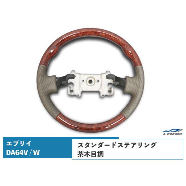 エブリイバン エブリイワゴン DA64V DA64W ステアリング ハンドル スタンダードタイプ 茶...