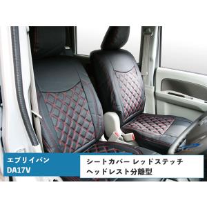 エブリイバン DA17V シートカバー レザー ダイヤカット レッドステッチ (ヘッドレスト分離型) H27.2〜｜loop-project