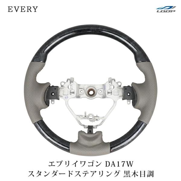 エブリイワゴン DA17W ハンドル ステアリング スタンダードタイプ 黒木目調 純正交換 H27....