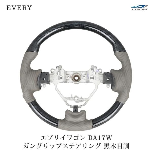 エブリイワゴン DA17W ステアリング ハンドル ガングリップ 黒木目調 H27.2〜 交換 木目...
