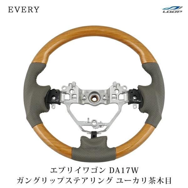 エブリイワゴン DA17W ステアリング ハンドル ガングリップ ユーカリ茶木目調 H27.2〜 交...