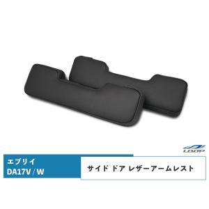 エブリイバン エブリイワゴン DA17V DA17W アームレスト レザー サイド 運転席・助手席用 ブラック H27.2〜