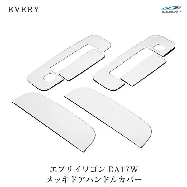 エブリイワゴン DA17W メッキ ドアハンドルカバー セット H27.2〜 ドアハン 外装 1台分...