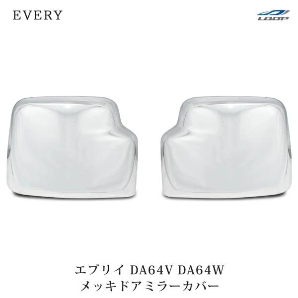 エブリィ メッキ ドア ミラー カバー エブリイワゴン エブリイバン DA64V DA64W H17...