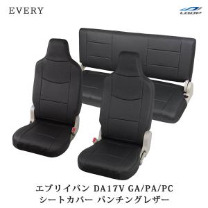 エブリイバン DA17V シートカバー パンチングレザー (ヘッドレスト一体型) H27.2〜｜loop-project