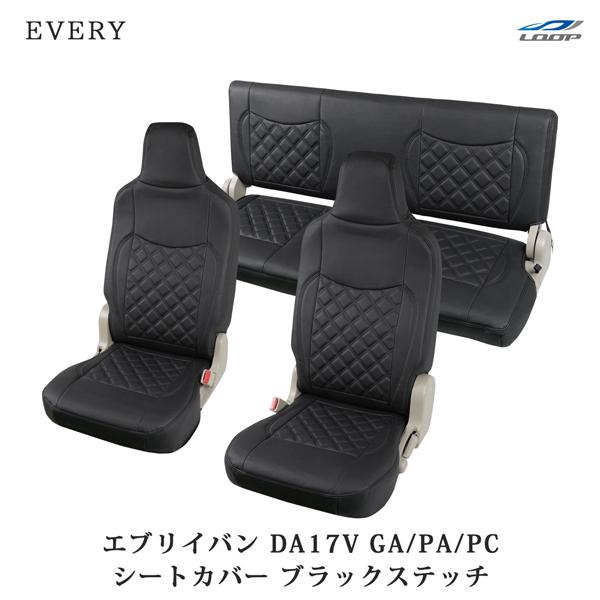 エブリイバン DA17V シートカバー レザー ダイヤカット ブラックステッチ (ヘッドレスト一体型...