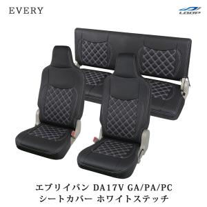 エブリイバン DA17V シートカバー レザー ダイヤカット ホワイトステッチ (ヘッドレスト一体型) H27.2〜｜Loop Yahoo!ショッピング店