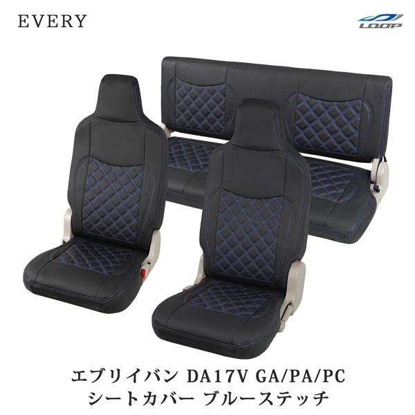 エブリイバン DA17V シートカバー レザー ダイヤカット ブルーステッチ (ヘッドレスト一体型)...