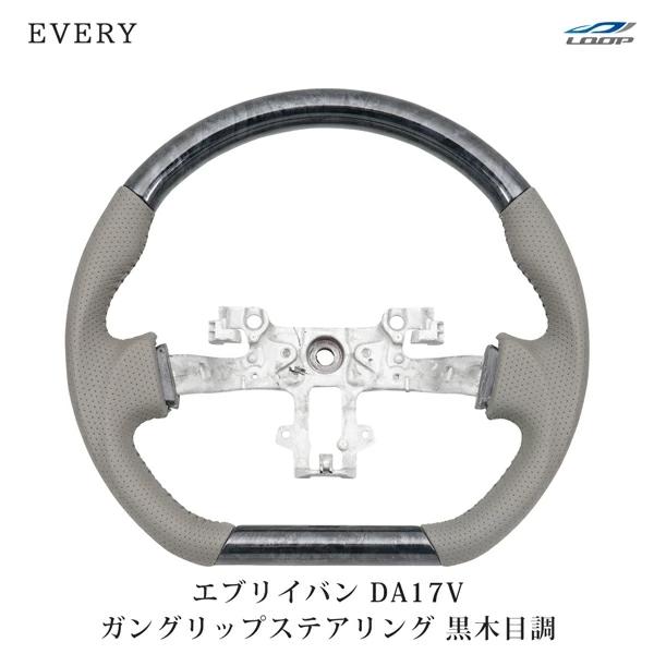 エブリイバン DA17V D型 ステアリング ハンドル ガングリップ 黒木目調 H27.2〜 交換 ...