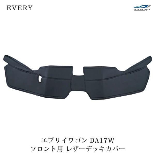 エブリィ デッキカバー エブリイワゴン DA17W フロント用 レザー H27.2〜 運転席 助手席...