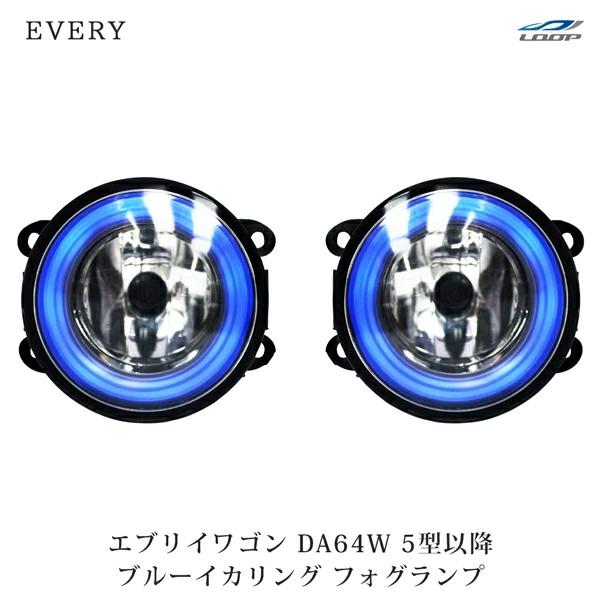 エブリイワゴン DA64W 5型以降 イカリング フォグランプ ブルー 左右セット H8 レンズ ラ...