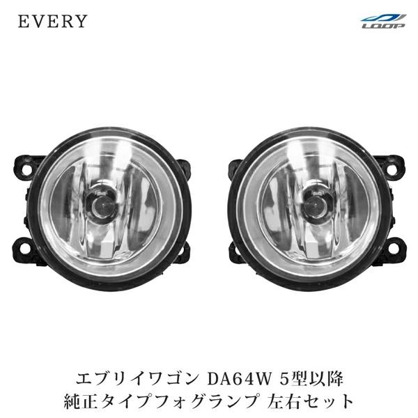 エブリイワゴン DA64W 5型以降 フォグランプ 左右セット H11 レンズ ライト 外装 カスタ...