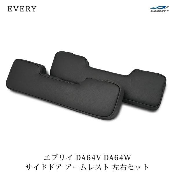 エブリイバン エブリイワゴン DA64V DA64W アームレスト レザー サイド 運転席・助手席用...