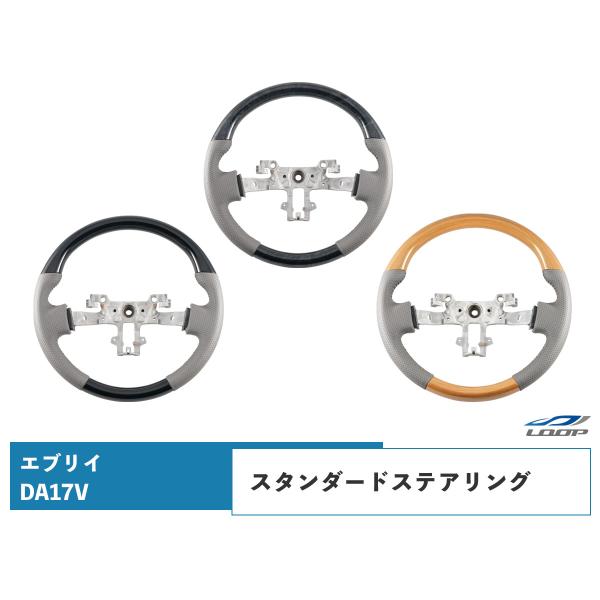 エブリィバン DA17V ハンドル ステアリング スタンダード スズキ レザー 黒木目調 ピアノブラ...