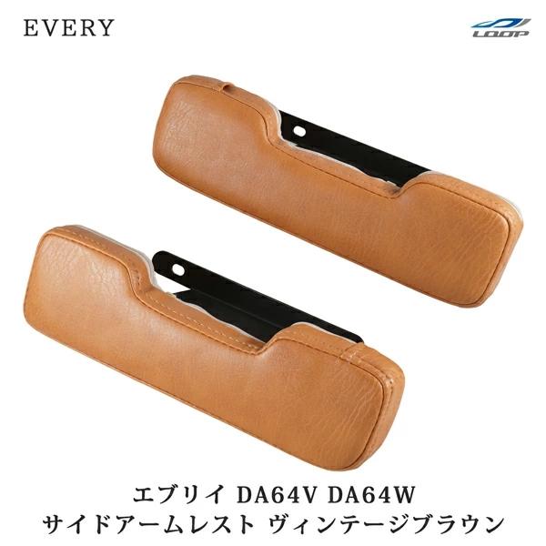 DA64V DA64W アームレスト レザー サイド ヴィンテージブラウン エブリイバン エブリイワ...