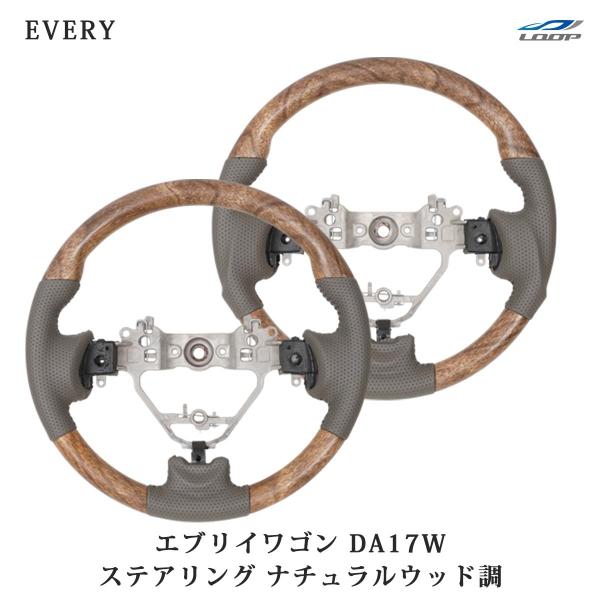 エブリイワゴン DA17W ナチュラルウッド調 ハンドル ステアリング スタンダード ガングリップ ...