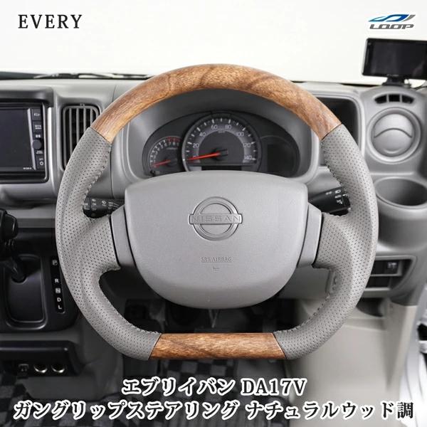 エブリイバン DA17V ナチュラルウッド調 ハンドル ステアリング ガングリップ D型 スズキ 専...