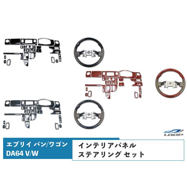 エブリイバン エブリイワゴン DA64V DA64W スタンダードタイプ ステアリング インテリアパ...