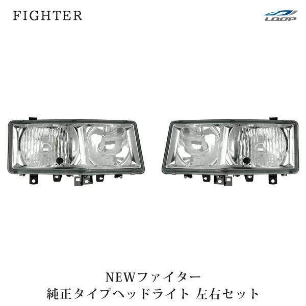 ニューファイター 標準ボディ ワイドボディ ヘッドライト 純正タイプ ハロゲンタイプ 左右 H11....