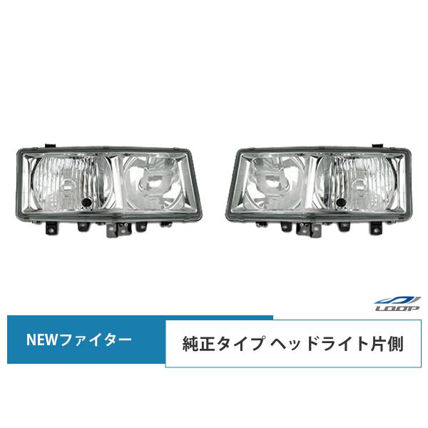 ニューファイター 標準ボディ ワイドボディ ヘッドライト 純正タイプ ハロゲンタイプ 片側 H11....