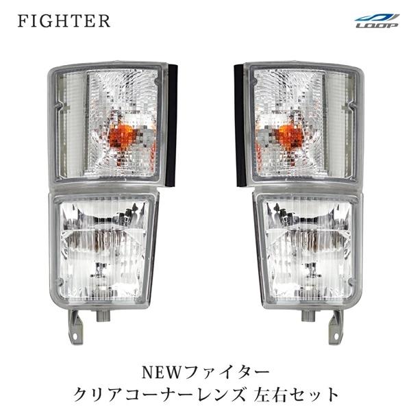 ニューファイター 標準ボディ ワイドボディ 純正タイプ クリアコーナーレンズ 左右セット H11.4...