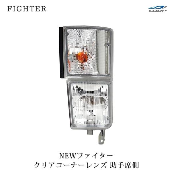 ニューファイター 標準ボディ ワイドボディ 純正タイプ クリアコーナーレンズ 助手席側 H11.4〜...