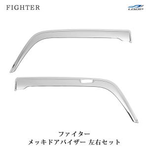 フルコンファイター NEWファイター ベストワンファイター メッキドアバイザー 左右セット 三菱ふそう｜loop-project