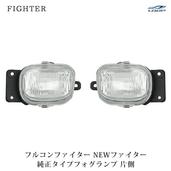 フルコンファイター NEWファイター 標準ボディ ワイドボディ用 純正タイプ フォグランプ 片側 H...