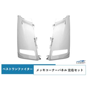 ベストワンファイター 標準 ワイド メッキコーナーパネル 左右セット H17.10〜 三菱 ふそう｜loop-project