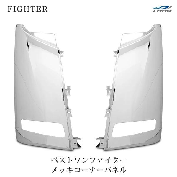 ベストワンファイター 標準 ワイド メッキコーナーパネル 左右セット H17.10〜 三菱 ふそう