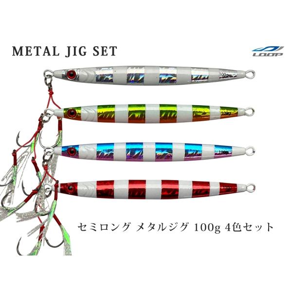 100g4色SET セミロング メタルジグ 100g 左右非対称 ゼブラグロー フロント ティンセル...