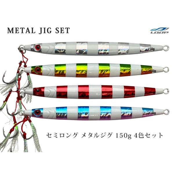 4色SET セミロング メタルジグ 150g 左右非対称 ゼブラグロー フロント ティンセル ダブル...