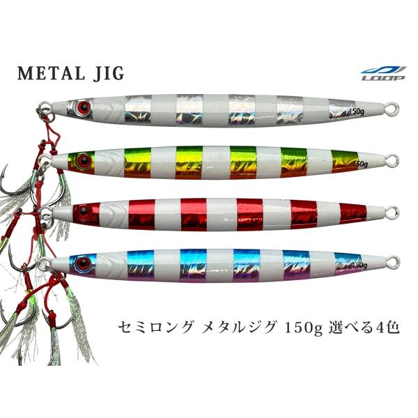 単品販売 メタルジグ 150g セミロング 左右非対称 ゼブラグロー フロント ティンセル ダブル ...