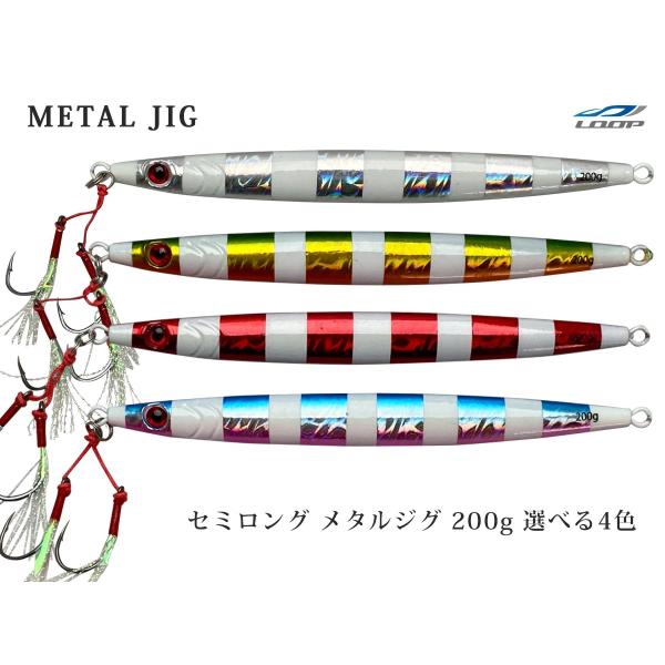 単品販売 メタルジグ 200g セミロング 左右非対称 ゼブラグロー フロント ティンセル ダブル ...