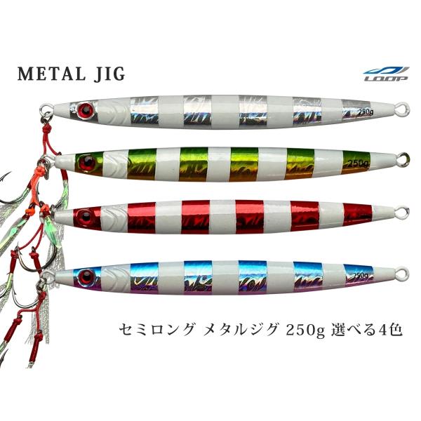 単品販売 メタルジグ 250g セミロング 左右非対称 ゼブラグロー フロント ティンセル ダブル ...