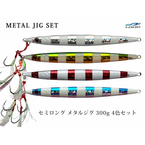 4色SET セミロング メタルジグ 300g 左右非対称 ゼブラグロー フロント ティンセル ダブル...