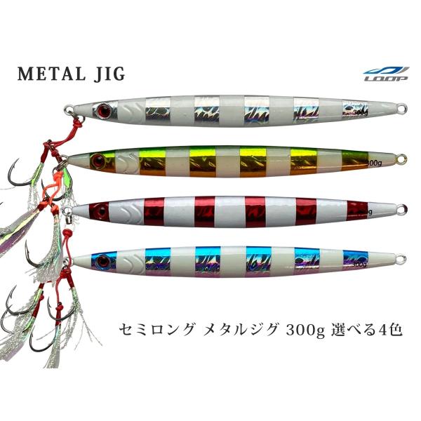 単品販売 メタルジグ 300g セミロング 左右非対称 ゼブラグロー フロント ティンセル ダブル ...