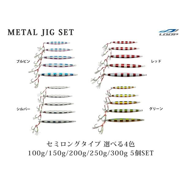 セミロング メタルジグ 同色SET 左右非対称 100g 150g 200g 250g 300g ゼ...